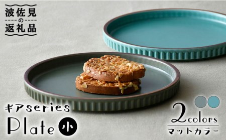 [波佐見焼]ギアシリーズ プレート 小(17.5cm) マットカラー ペアセット 食器 皿 [大新窯] [DC100] 波佐見焼