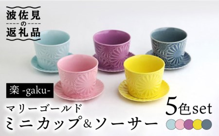 [波佐見焼]マリーゴールド ミニカップ&ソーサー 5色セット「楽-gaku-」 食器 皿 [翔芳窯] [FE141] 波佐見焼