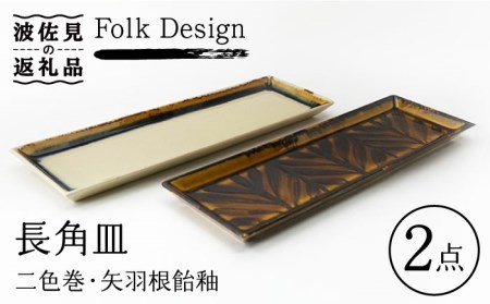 [波佐見焼]Folk Design 二色巻・矢羽根飴釉 長角皿 27.5cm ペアセット 食器 皿 [玉有] [IE18] 波佐見焼