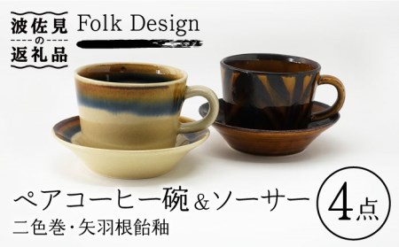 [波佐見焼]Folk Design 二色巻・矢羽根飴釉 コーヒー碗皿 カップ・ソーサー ペアセット 食器 皿 [玉有] [IE20] 波佐見焼