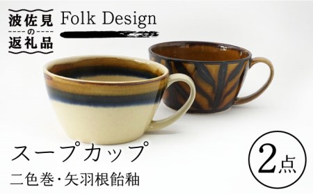 [波佐見焼]Folk Design 二色巻・矢羽根飴釉 スープカップ ペアセット 食器 皿 [玉有] [IE21] 波佐見焼