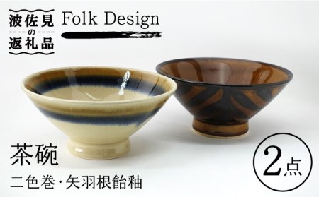 [波佐見焼]Folk Design 二色巻・矢羽根飴釉 茶碗 ペアセット 食器 皿 [玉有] [IE22] 波佐見焼