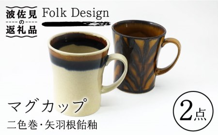 [波佐見焼]Folk Design 二色巻・矢羽根飴釉 マグカップ ペアセット 食器 皿 [玉有] [IE23] 波佐見焼