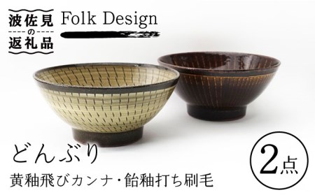 [波佐見焼]Folk Design 黄釉飛びカンナ&飴釉打ち刷毛 どんぶり ペアセット 食器 皿 [玉有] [IE24] 波佐見焼