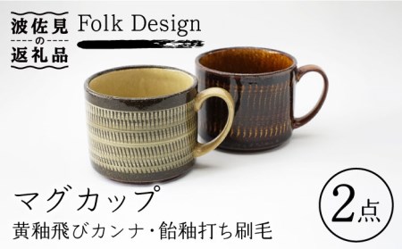 [波佐見焼]Folk Design 黄釉飛びカンナ&飴釉打ち刷毛 マグカップ ペアセット 食器 皿 [玉有] [IE26] 波佐見焼