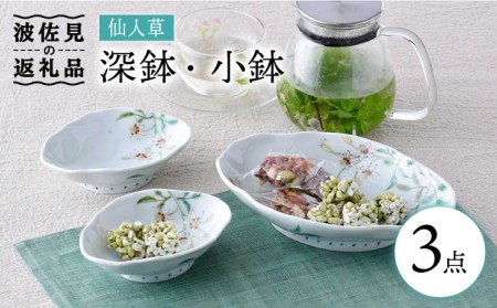 [波佐見焼]仙人草 深鉢・小鉢 3点セット 食器 皿 [藍水] [GB33] 波佐見焼