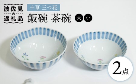 [波佐見焼]十草 三つ花 飯碗 茶碗 大小セット 食器 皿 [藍水] [GB34] 波佐見焼