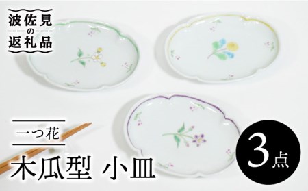 [波佐見焼]一つ花 木瓜型 小皿 3枚セット 食器 皿 [藍水] [GB39] 波佐見焼