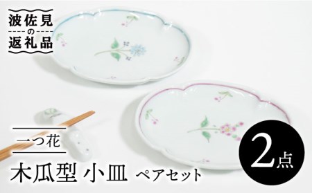 [波佐見焼]一つ花 木瓜型 小皿 ペアセット 食器 皿 [藍水] [GB40] 波佐見焼