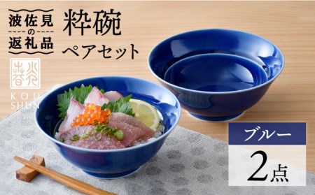 【波佐見焼】粋碗 どんぶり 茶碗 ブルー ペアセット 食器 皿 【光春窯】 [XD65] 波佐見焼