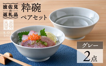 波佐見焼】スチールライン どんぶり 4個セット 食器 皿 【natural69