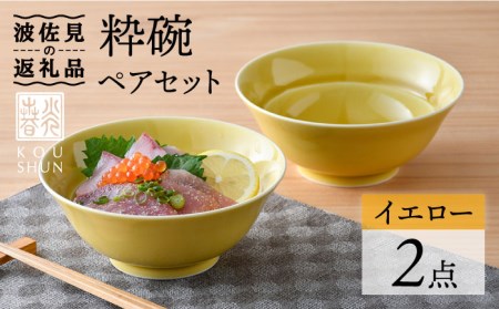 [波佐見焼]粋碗 どんぶり 茶碗 イエロー ペアセット 食器 皿 [光春窯] [XD67] 波佐見焼