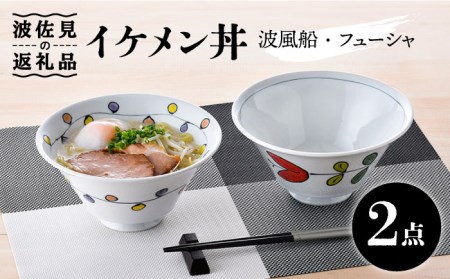 [波佐見焼]イケメン丼 どんぶり 2個セット(波風船、フューシャ) 食器 皿 [大新窯] [DC102] 波佐見焼