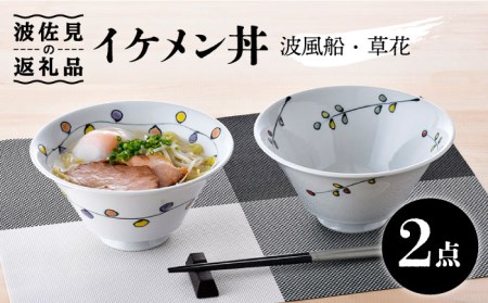 [波佐見焼]イケメン丼2個セット(波風船、草花) 食器 皿 [大新窯] [DC105] 波佐見焼