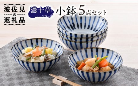 [波佐見焼]濃十草 小鉢 5枚セット 食器 皿 [陶豊] [OE23] 波佐見焼