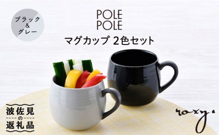 [波佐見焼]マグカップ 2色セット (ブラック&グレー) 食器 皿 [ROXY・HASAMI] [SB142] 波佐見焼