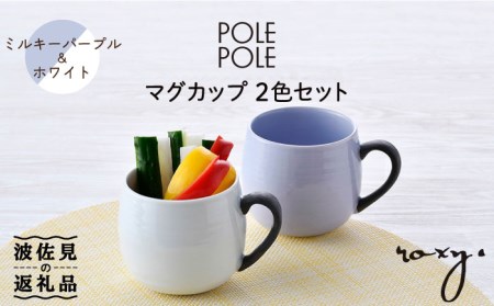 【波佐見焼】マグカップ 2色セット （ミルキーパープル＆ホワイト） 食器 皿 【ROXY・HASAMI】 [SB143]  波佐見焼