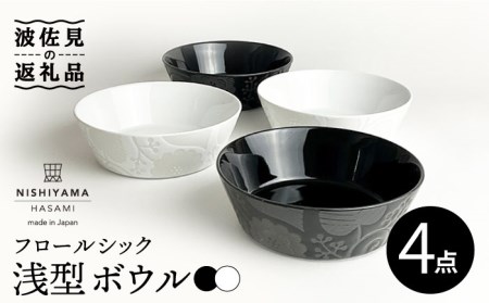 [波佐見焼]フロールシック(ホワイト・ブラック)浅型 ボウル 4点セット 食器 皿 [西山][NISHIYAMAJAPAN] [CB123] 波佐見焼