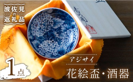 【波佐見焼】花絵盃・酒器 アジサイ 食器 皿 【青以窯】 [HD08] 波佐見焼