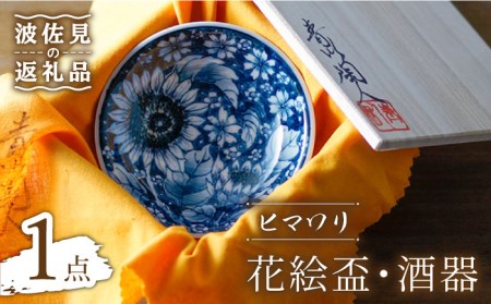 [波佐見焼]花絵盃・酒器 ヒマワリ 食器 皿 [青以窯] [HD09] 波佐見焼