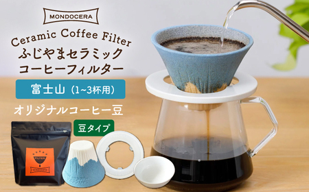 [波佐見焼]Fuji セラミック コーヒーフィルター (富士山)+オリジナルコーヒー豆(豆タイプ) ギフト 誕生日 プレゼント 食器 皿 [モンドセラ] [JE29] 父の日 波佐見焼