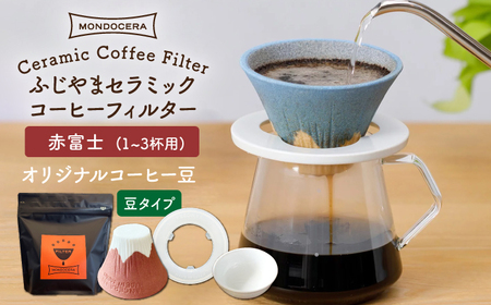 [波佐見焼]Fuji セラミックコーヒー フィルター (赤富士)+オリジナルコーヒー豆(豆タイプ) ギフト 誕生日 プレゼント 食器 皿 [モンドセラ] [JE33] 波佐見焼