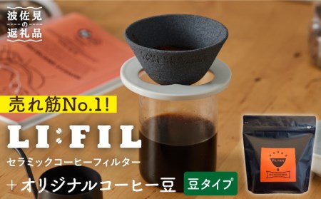 [波佐見焼]セラミック コーヒーフィルター LI:FIL・黒丸+コーヒー豆(豆タイプ)200g ギフト 誕生日 プレゼント 食器 皿 [モンドセラ] [JE35] 父の日 波佐見焼