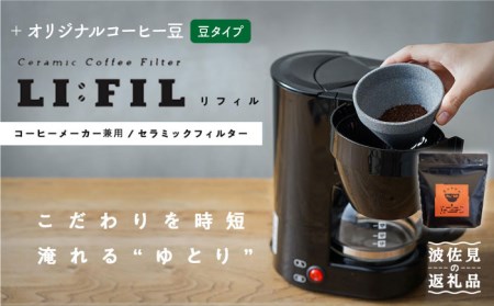 【波佐見焼】コーヒーメーカー兼用 セラミックフィルター・2WAY『LI：FIL（リ・フィル）』+オリジナル豆セット（豆タイプ） ギフト 誕生日 プレゼント 食器 皿 【モンドセラ】 [JE36] 