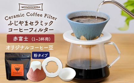 【波佐見焼】Fuji セラミックコーヒー フィルター （赤富士）+オリジナルコーヒー豆（粉タイプ） ギフト 誕生日 プレゼント 食器 皿 【モンドセラ】 [JE43]  波佐見焼