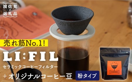 [波佐見焼]セラミック コーヒーフィルター LI:FIL・黒丸+コーヒー豆(粉タイプ)200g ギフト 誕生日 プレゼント 食器 皿 [モンドセラ] [JE45] 父の日 波佐見焼