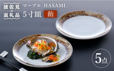 [波佐見焼]マーブル.HASAMI.「飴」5寸皿 プレート 5点セット 食器 皿 [野下上絵] [LE14] 波佐見焼