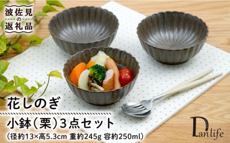 [波佐見焼]花しのぎ 小鉢 (栗) 3点セット 食器 皿 [団陶器] [PB103] 波佐見焼