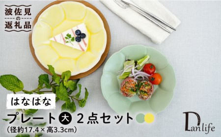 [波佐見焼]はなはな プレート 大 (イエロー・グリーン) ペアセット 食器 皿 [団陶器] [PB106] 波佐見焼