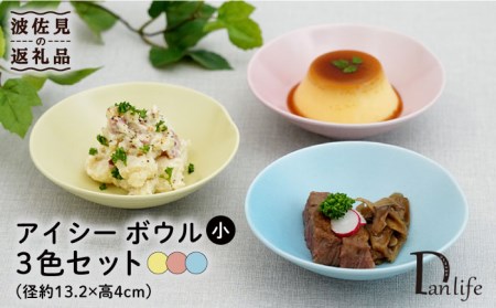 [波佐見焼]アイシー ボウル 小 (イエロー・ブルー・ピンク) 3点セット 食器 皿 [団陶器] [PB109] 波佐見焼