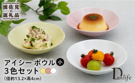 【波佐見焼】アイシー ボウル 小 （ホワイト・イエロー・ピンク） 3点セット 食器 皿 【団陶器】 [PB111] 波佐見焼