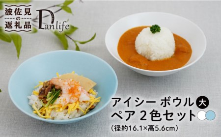 【波佐見焼】アイシー ボウル 大 （ブルー・ホワイト） ペアセット 食器 皿 【団陶器】 [PB113] 波佐見焼