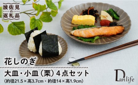 [波佐見焼]花しのぎ 大皿 小皿 (栗) 4点セット 食器 皿 [団陶器] [PB96] 波佐見焼