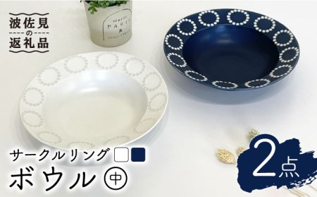 [波佐見焼]サークルリング ブルーベリー・バニラ ボウル 中 2点セット 食器 皿 [陶芸ゆたか] [VA105] 波佐見焼