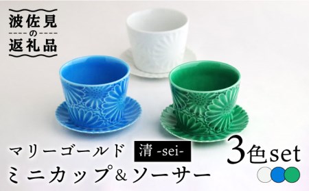 [波佐見焼]マリーゴールド ミニカップ&ソーサー 3色セット「清-sei-」 食器 皿 [翔芳窯] [FE130] 波佐見焼