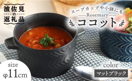 [波佐見焼]ローズマリー Tボウル ココット マットブラック 食器 皿 [翔芳窯] [FE143] 波佐見焼