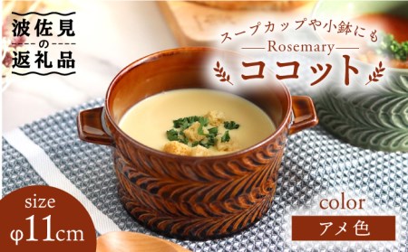 [波佐見焼]ローズマリー ココット Tボウル アメ 食器 皿 [翔芳窯] [FE148] 波佐見焼