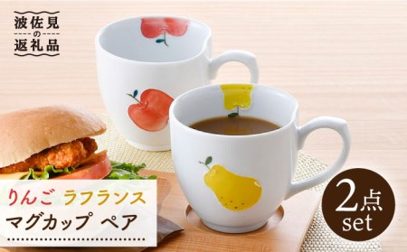 [波佐見焼]りんご・ラフランス マグカップ ペアセット 食器 皿 [松幸陶芸] [HB45] 波佐見焼