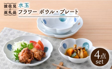 [波佐見焼]水玉 フラワー ボウル プレート セット 食器 皿 [松幸陶芸] [HB47] 波佐見焼