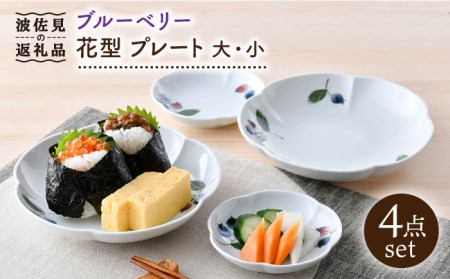 [波佐見焼]ブルーベリー 花型 プレート 大小 ペア セット 食器 皿 [松幸陶芸] [HB48] 波佐見焼