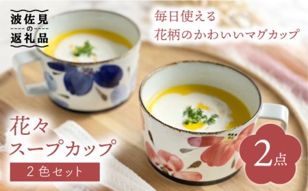 [波佐見焼]花々 スープカップ ペアセット 食器 皿 [翔芳窯] [FE156] 波佐見焼