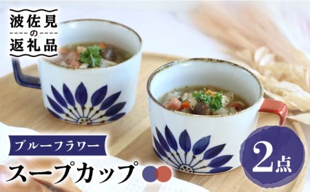 [波佐見焼]ブルーフラワー スープカップ ペアセット 食器 皿 [翔芳窯] [FE157] 波佐見焼