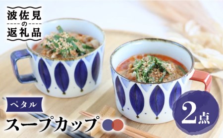 [波佐見焼]ペタル スープカップ ペアセット 食器 皿 [翔芳窯] [FE159] 波佐見焼