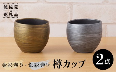 [波佐見焼]金彩巻き・銀彩巻き 樽カップ 酒器 セット 食器 皿 [陶もと] [PE29] 父の日 波佐見焼