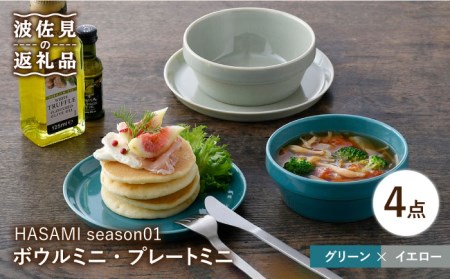 [波佐見焼]HASAMI season01 ボウル ミニ・プレート ミニ ペアセット 食器 皿 [マルヒロ] [NB111] 波佐見焼