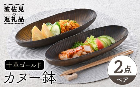 [波佐見焼]十草ゴールド カヌー鉢 ボウル ペアセット 食器 皿 [三栄陶器] [QD01] 波佐見焼